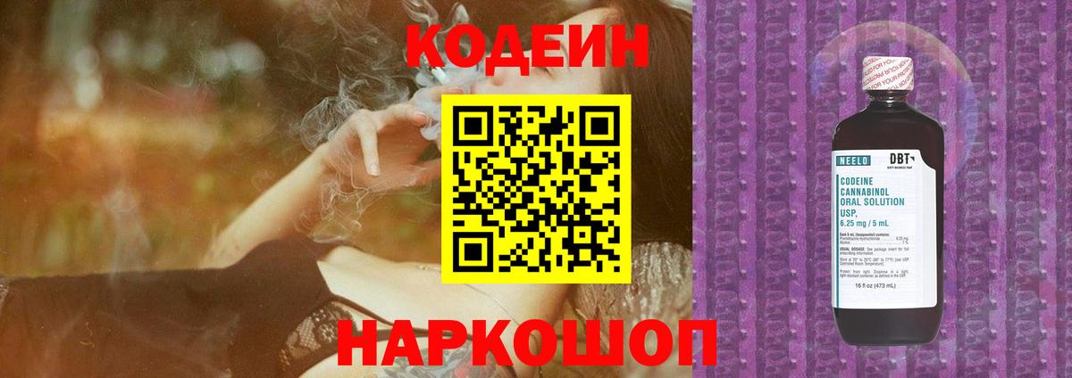 Кодеиновый сироп Lean Purple Drank  Вход с VPN  Codein Purple Drank  Кыштым 