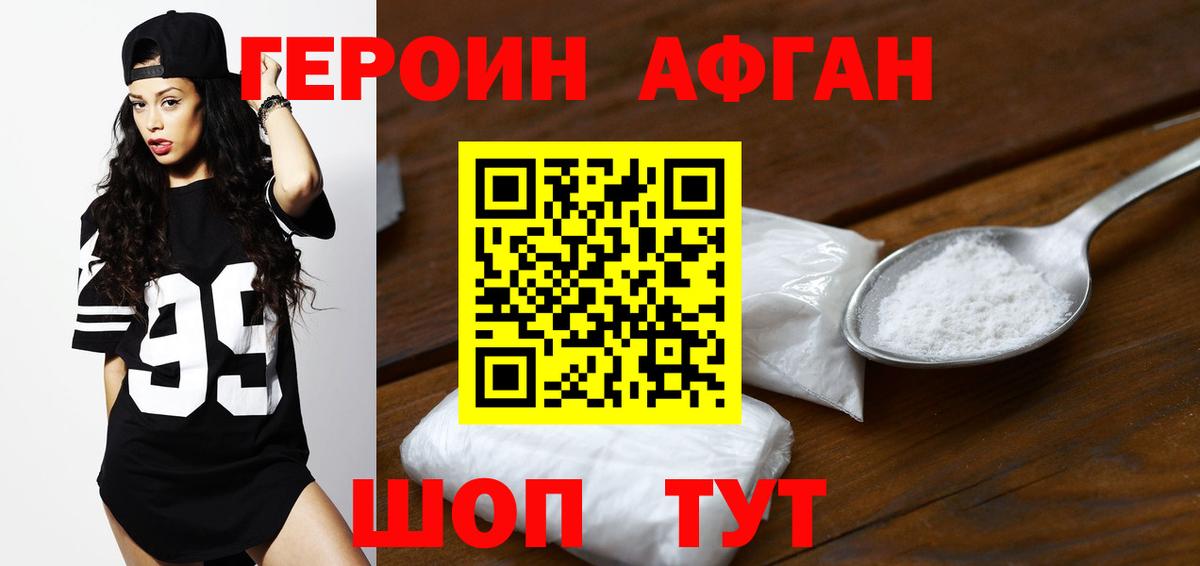 Героин  Героин Афган  Вход с VPN  Кыштым 